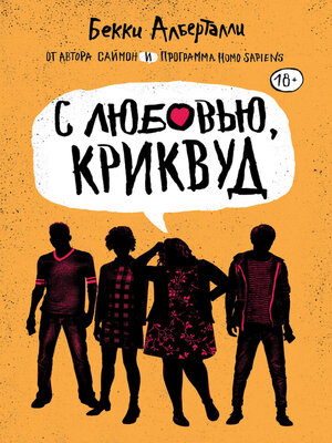 cover image of С любовью, Криквуд